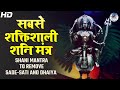 MOST POWERFUL SHANI MANTRA TO REMOVE SADE-SATI AND DHAIYA |साढ़ेसाती और ढैय्या दूर करने का शनि मंत्र