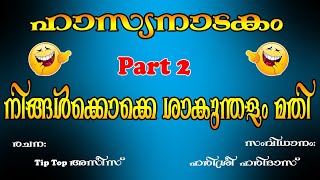 Nadakam || Ningalkoke sakunthalam mathi || Part 2 || Harisree Haridas