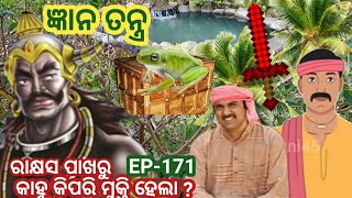 ଜ୍ଞାନ ତନ୍ତ୍ର # 171 ରାକ୍ଷସ କବଳରୁ କାହ୍ନୁ କିପରି ମୁକ୍ତି ହେଲା ?