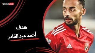 البديل أحمد عبد القادر يعادل النتيجة للمارد الأحمر | الجولة العاشرة | دوري نايل | 2023/24