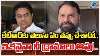 Addanki Dayakar Comments On KTR | కేటీఆర్‌కు తెలుసు ఏం తప్పు చేశాడో.. ఇకనైనా నీ డ్రామాలు ఆపు!..