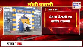 Dhule Crime | धुळे जिल्हा कारागृहात महिला गुन्हेगाराची आत्महत्या | Marathi News