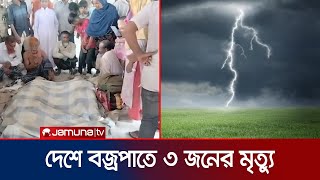 ধান কাটার সময় বজ্রাঘাতে ২ কৃষকের প্রাণহানি | Tangail Thunderbolt | Jamuna TV