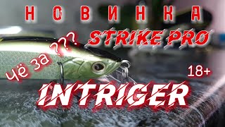 😱 Щучья новинка от Strike PRO 😱| 💥 Intriger 💥 или Страйк про, ну что за ⁉️ 18+