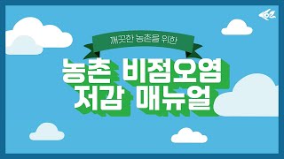 [비점오염 예방 서포터즈] EP2. 농촌 비점오염 매뉴얼