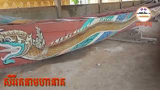 ទូកងវត្តដីឥដ្ឋ ឃុំដីឥដ្ឋ ស្រុកកៀនស្វាយ ខេត្តកណ្ដាល ##សិរីរតនាមហានាគ ចុងខែ៨ខាងមុខនេះបានទូកថ្មីហើយ