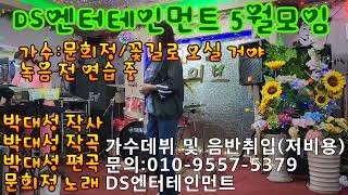 DS엔터테인먼트 5월모임/가수 문희정/꽃길로 오실 거야(녹음 전 연습 중인 곡입니다)