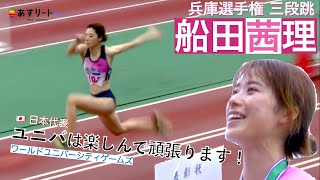 【兵庫選手権/女子三段跳】日本代表 船田茜理が大会新で優勝！ユニバへ向け最終調整「海外の大会はご飯が不安です……」【あすリートチャンネル】