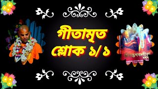 গীতামৃত/ শ্লোক  ১/১   Bhakti Vijay Bhagavat Swami