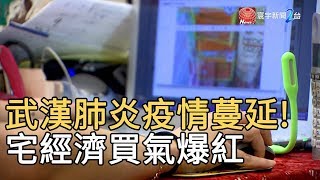 武漢肺炎疫情蔓延! 宅經濟買氣爆紅｜寰宇新聞20200206