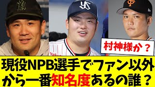 【誰だと思う？？】今の現役NPB所属選手で野球ファンじゃない一般人に対して一番知名度あるのは？？【なんJ反応】【プロ野球反応集】【2chスレ】【5chスレ】