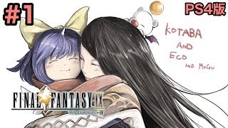 #1【FF9】「生きる意味を探す者たち」FINAL FANTASY IX PS4版ファイナルファンタジー９【こたば実況LIVE】