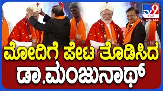 Modi in Shivamogga: ಸನ್ಮಾನ ಮಾಡಿದ ಡಾ.ಮಂಜುನಾಥ್​ ಜೊತೆ ಮೋದಿ ಆತ್ಮೀಯ ಮಾತು  | #TV9D