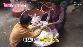 옛날 방식 그대로~! 엄마표 가마솥 손두부 ☺ TV CHOSUN 20210509 방송  | [엄마의 봄날] 295회 | TV조선