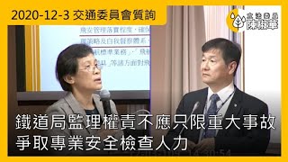 【立法委員陳椒華】2020-12-3_鐵道局監理調查權責不應只限縮於重大事故_爭取專業安全檢查人力_交通委員會質詢