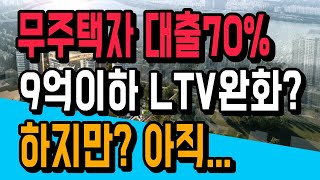 무주택자 대출 70% 완화? 내집마련 기회가 진짜로 가능한 것일까?