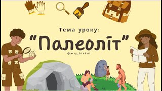 Палеоліт («Досліджуємо історію і суспільство. 6 кл» (Васильків І., Димій І.,Шеремета Р.))