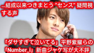 「ダサすぎて泣いてる」平野紫耀らの「Number_i」新曲ジャケ写が大不評…結成以来つきまとう “センス” 疑問視する声