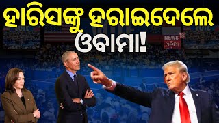 US Election:ହାରିସ ହାରିବା ପଛର ପ୍ରମୁଖ କାରଣ! Why Kamala Harris lost In election| Donald Trump |N18G