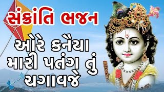 ઓરે કનૈયા મારી પતંગ તું ચગાવજે | સંક્રાંતિ ભજન | Makar Sankrant Bhajan | Krishna Bhajan