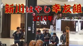 新川はやし　幸友組　【2019年】