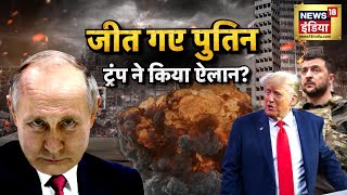 War News: अब सऊदी अरब में सरेंडर करेंगे ज़ेलेंस्की? ना ज़मीन मिलेगी, ना NATO मिलेगा? | N18G