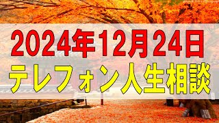 【テレフォン人生相談】💧 2024.12.24