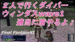 ２人で行くダイバーウィンダスWave１適当に盾やるよ♪(FF11)