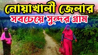 নোয়াখালী জেলার সবচেয়ে সুন্দর গ্রাম | Beautiful Village in Noakhali District. #noakhali #village #HT