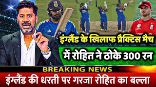 IND Vs ENG: देखिए इंग्लैंड के खिलाफ Practice मैच Rohit ने ठोके 300 RUN, देख सब हैरान