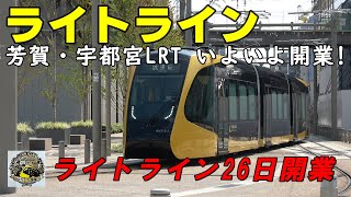 【４K】次世代路面電車芳賀・宇都宮LRT 間もなく開業🎉