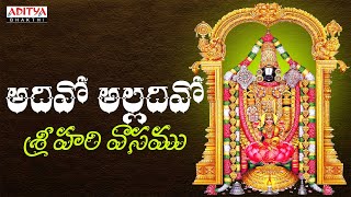 అదివో అల్లదివో శ్రీ హరి వాసము-| Annamacharya Keertanalu | Telugu Bhakthi Songs | #devotionalsongs