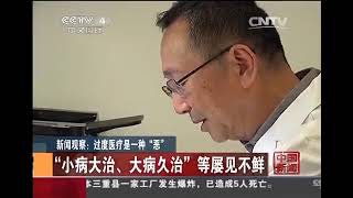 新闻观察：过度医疗是一种“恶”