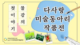 [다사랑복합문화예술회관] 2022년 미술동아리'물감' 작품전시회