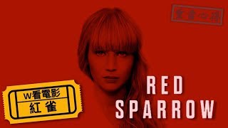 W看電影_紅雀(Red Sparrow, 紅雀特工)_重雷心得