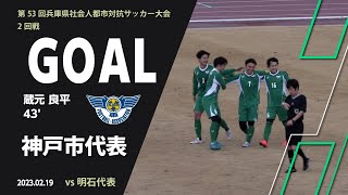 【GOALハイライト】蔵元 良平 43分  vs 明石代表　第53回兵庫県社会人都市対抗サッカー大会 2回戦