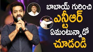 బాలయ్య గురించి ఎన్టీఆర్ ఏమన్నాడో చూడండి JR NTR Extraordinary Words on Balakrishna | Life Andhra Tv