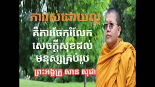 ការរស់នៅដោយល្អគឺចេះចែករំលែកក្តីសុខដល់អ្នកដ៏ទៃ