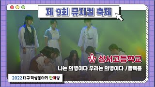 [제9회 뮤지컬축제] 10월 17일(월) 상서고등학교 / 블랙홀 - 나는 의병이다 우리는 의병이다