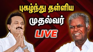 🔴Live: அகத்தில் இருக்கும் கண்..நல்லகண்ணு.. முதலமைச்சர் ஸ்டாலின் புகழாரம்