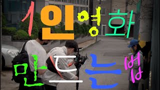 유튜브에서 1인 영화로 크리에이터 되기ㅣ영화감독 VLOGㅣ1인 제작 [이독감의 제작노트 2화]