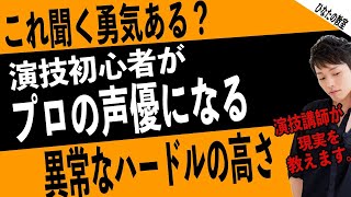 これを聞いても、あなたは本気でプロの声優を目指せますか？