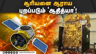 ஆதித்யா L1 விண்கலம் இம்மாத இறுதியில் ஏவப்படுகிறது  | Aditya-L1 | ISRO | SUN