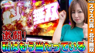 【スマスロ 真・北斗無双】リセット恩恵は機械割100%超え! 期待枚数5000枚の上位RUSHへ全ツッパ!!「けっぱれ! 玉ちゃん～第2話～」[パチスロ・スロット]