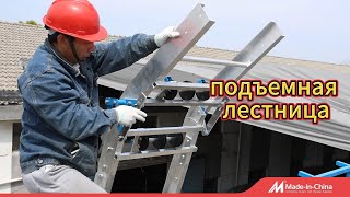 подъемная лестница для кровельных работ