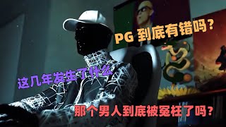 PGONE被冤枉了，他真的错了吗，这些年他到底经历了什么