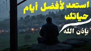 استعد لأفضل فصل في حياتك