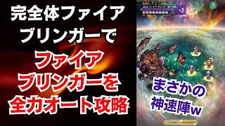 【ロマサガRS】まさかの神速陣ww 完全体ファイアブリンガーでファイアブリンガーとの戦い ロマンシングを全力オート攻略 5周年前夜祭 超ボス祭 高難易度 ロマンシングサガリユニバース