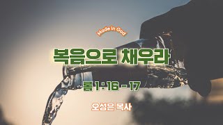 [MIG청년부예배] 복음으로 채우라 [롬 1 : 16 - 17] / 오성은 목사 (24.05.12)