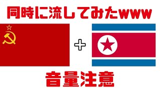 【音量注意】ソ連国歌とコンギョを同時に流してみたwww